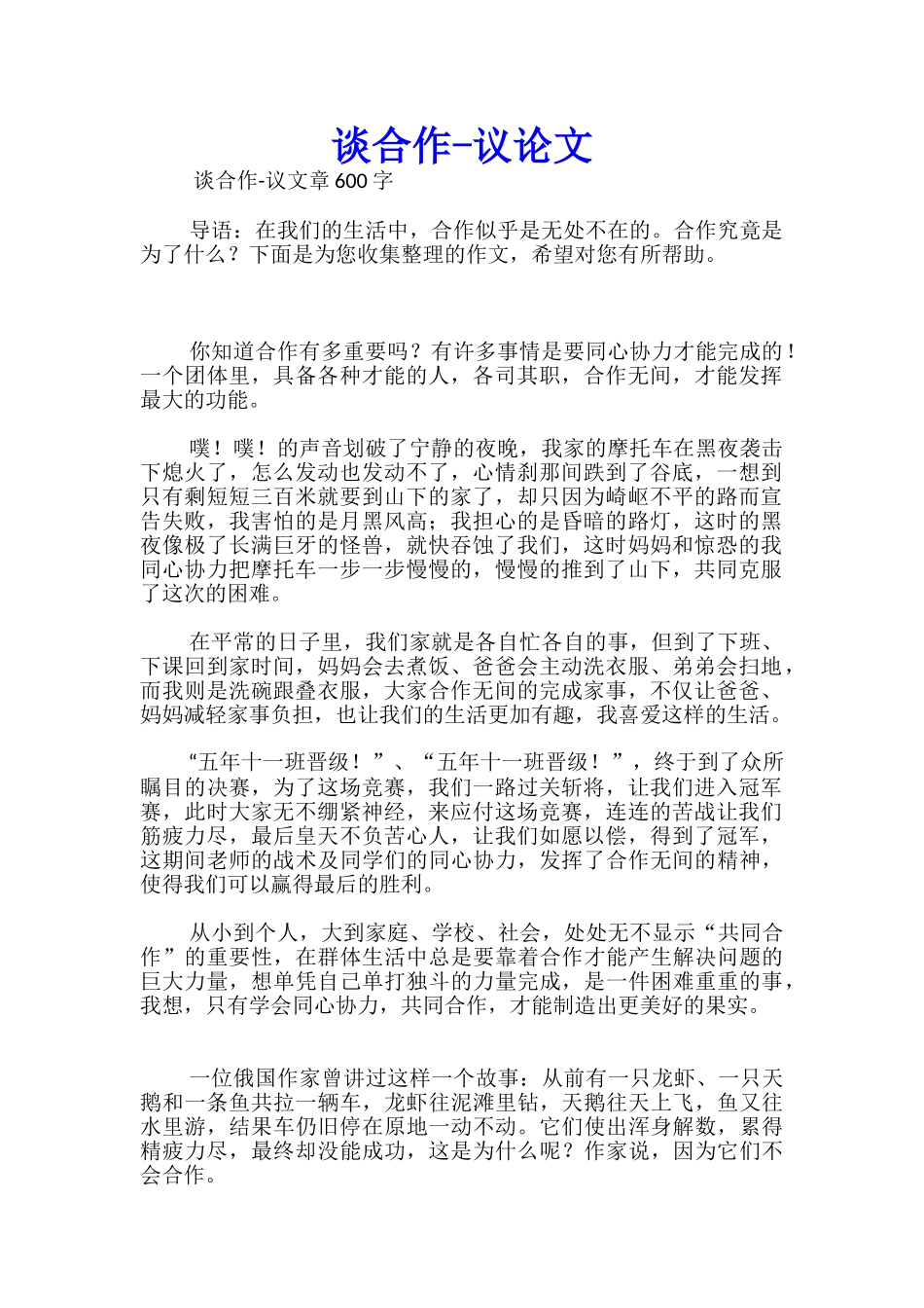 谈合作-议论文_第1页