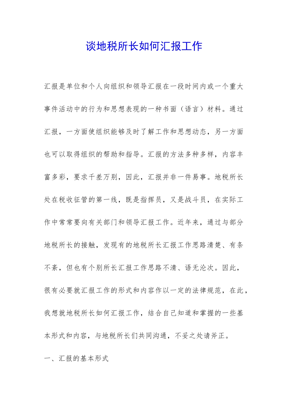 谈地税所长如何汇报工作-_第1页