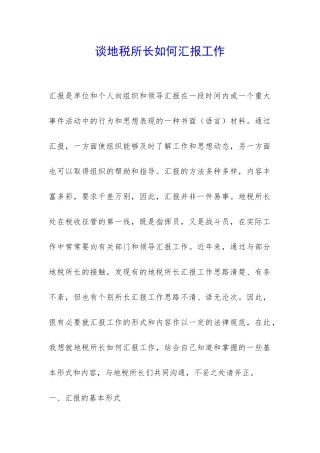 谈地税所长如何汇报工作-