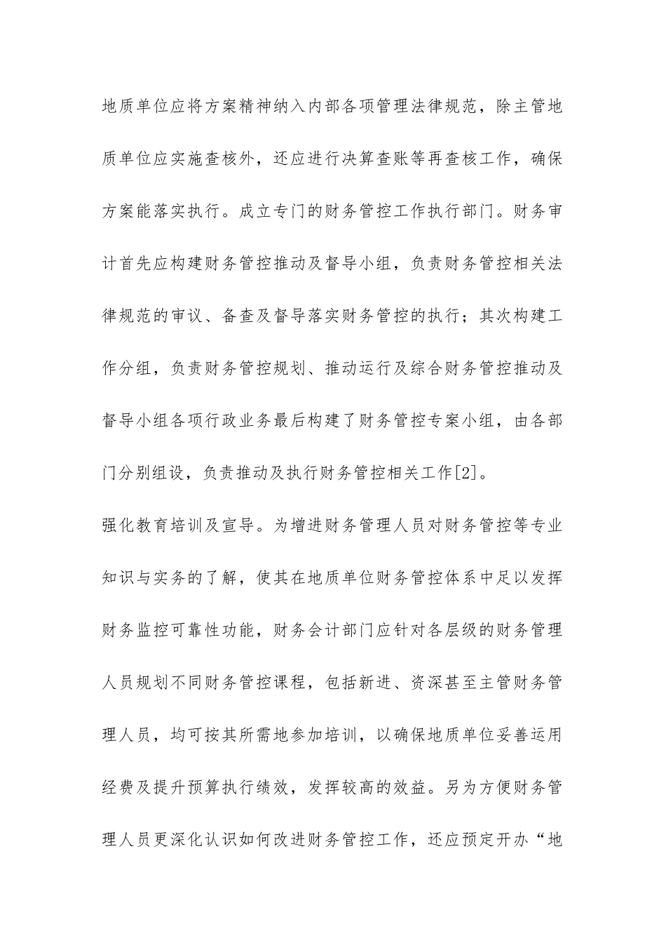 谈地质单位财务管理工作的强化_第2页