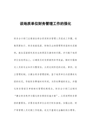 谈地质单位财务管理工作的强化