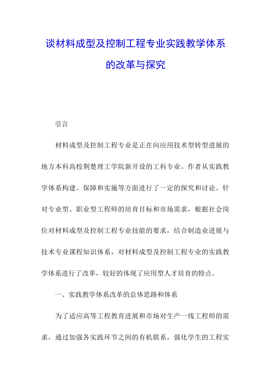 谈材料成型及控制工程专业实践教学体系的改革与探索_第1页