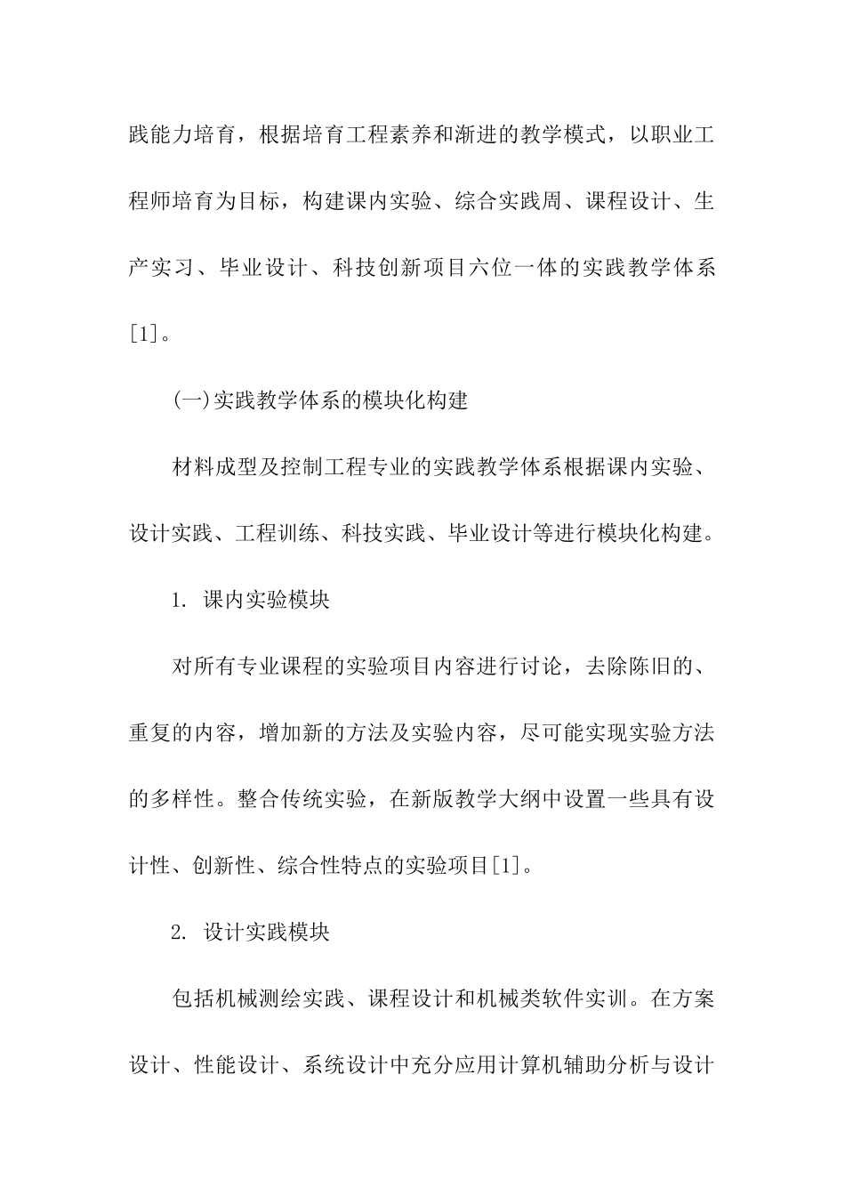 谈材料成型及控制工程专业实践教学体系的改革与探索_第2页
