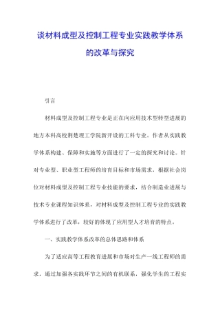 谈材料成型及控制工程专业实践教学体系的改革与探索