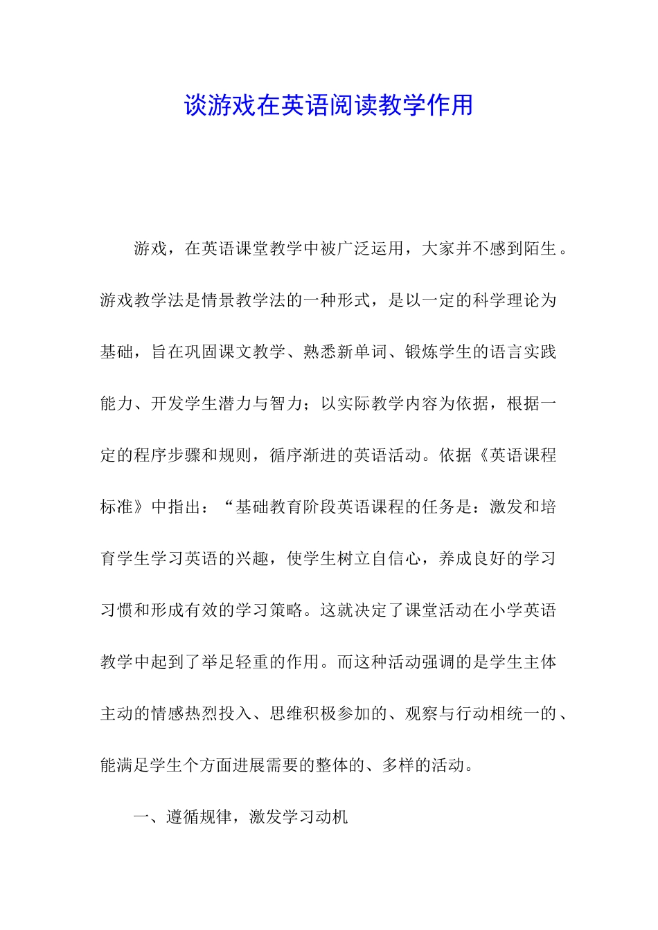 谈游戏在英语阅读教学作用_第1页