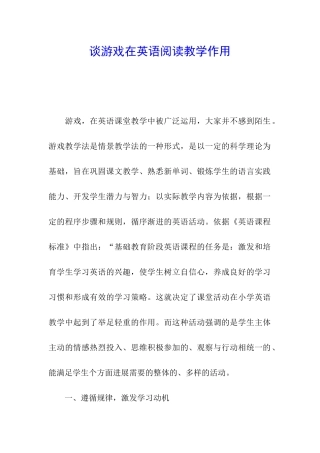 谈游戏在英语阅读教学作用