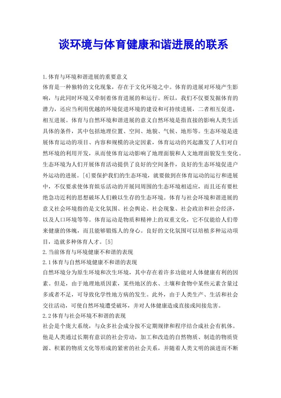 谈环境与体育健康和谐发展的联系_第2页