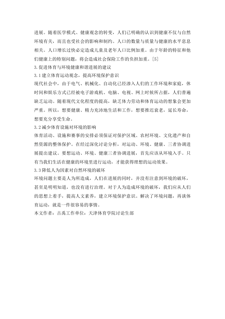 谈环境与体育健康和谐发展的联系_第3页