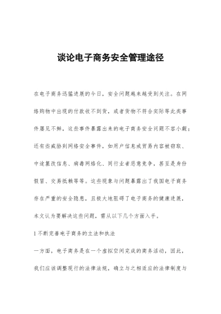 谈论电子商务安全管理途径