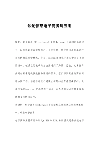 谈论信息电子商务与应用