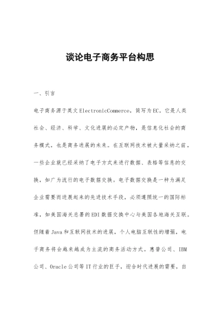谈论电子商务平台构思