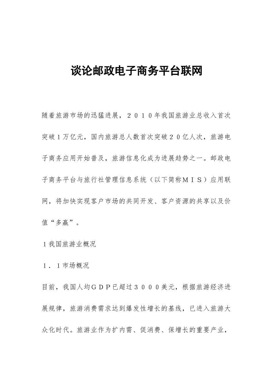 谈论邮政电子商务平台联网_第1页