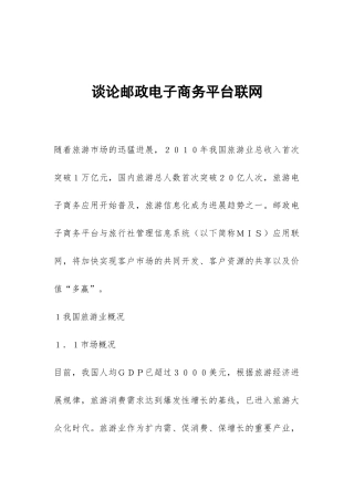 谈论邮政电子商务平台联网