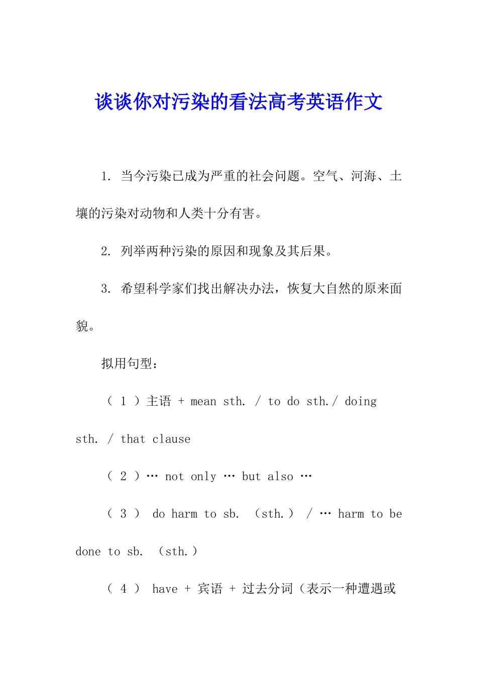 谈谈你对污染的看法高考英语作文_第1页