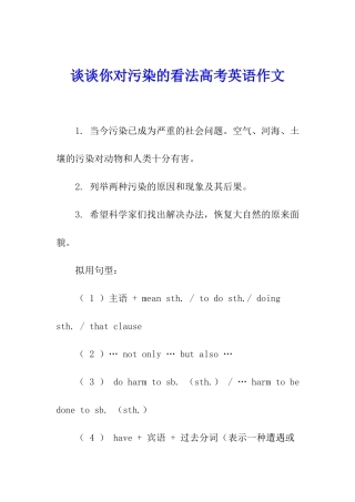 谈谈你对污染的看法高考英语作文