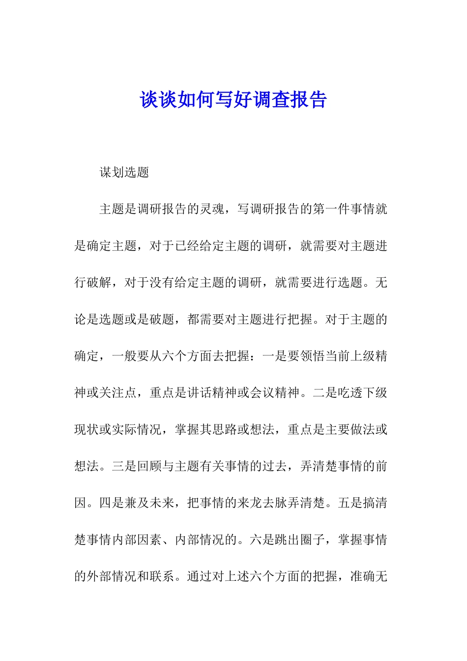 谈谈如何写好调查报告_第1页