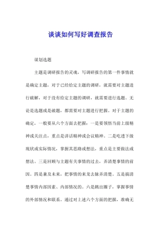 谈谈如何写好调查报告