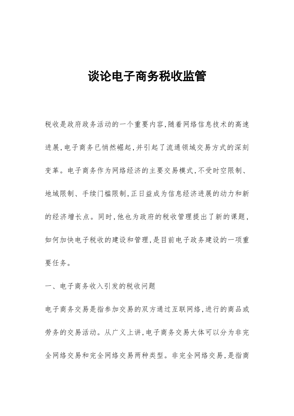 谈论电子商务税收监管_第1页