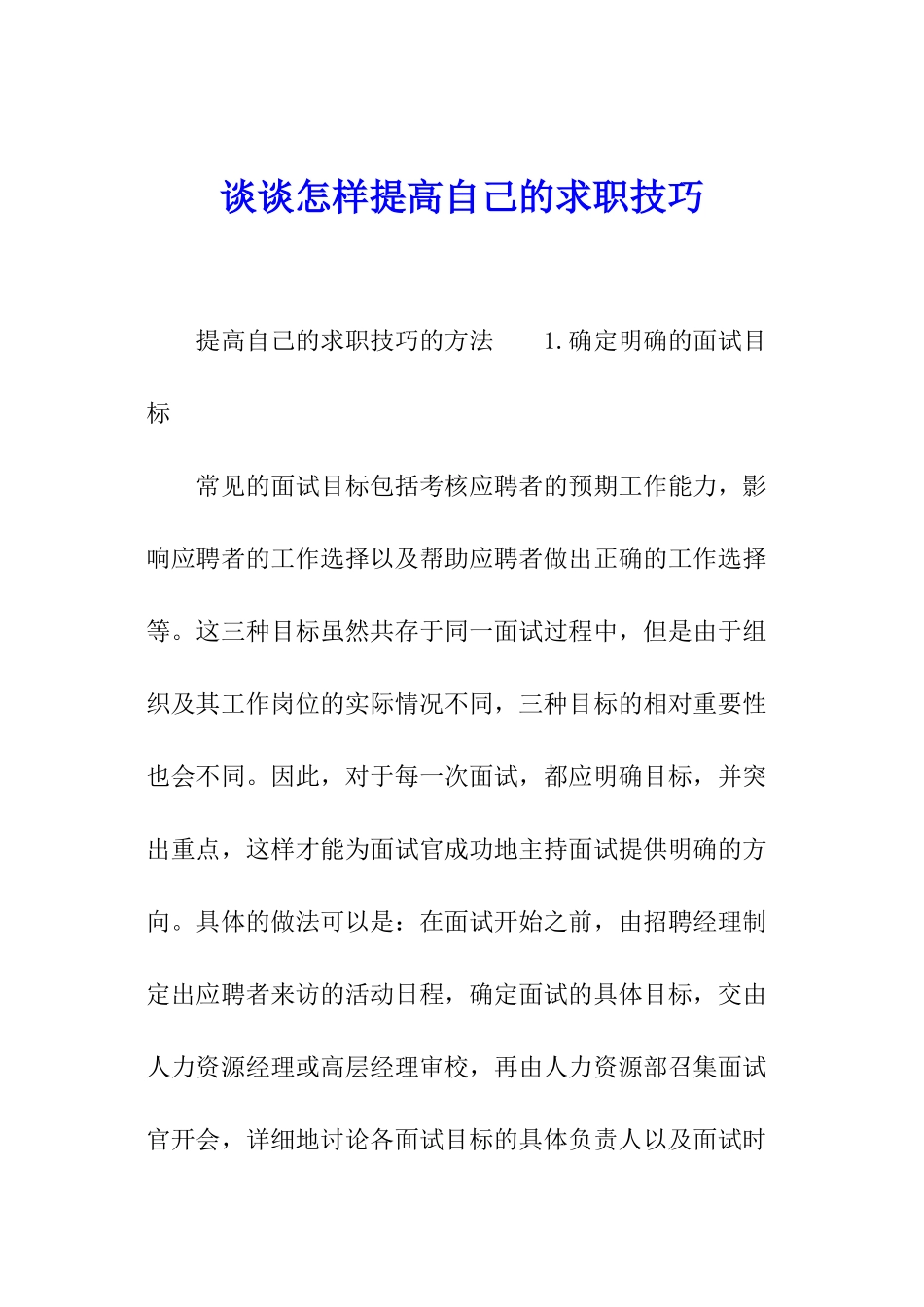 谈谈怎样提高自己的求职技巧_第1页