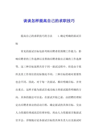 谈谈怎样提高自己的求职技巧