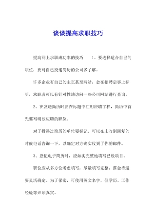 谈谈提高求职技巧