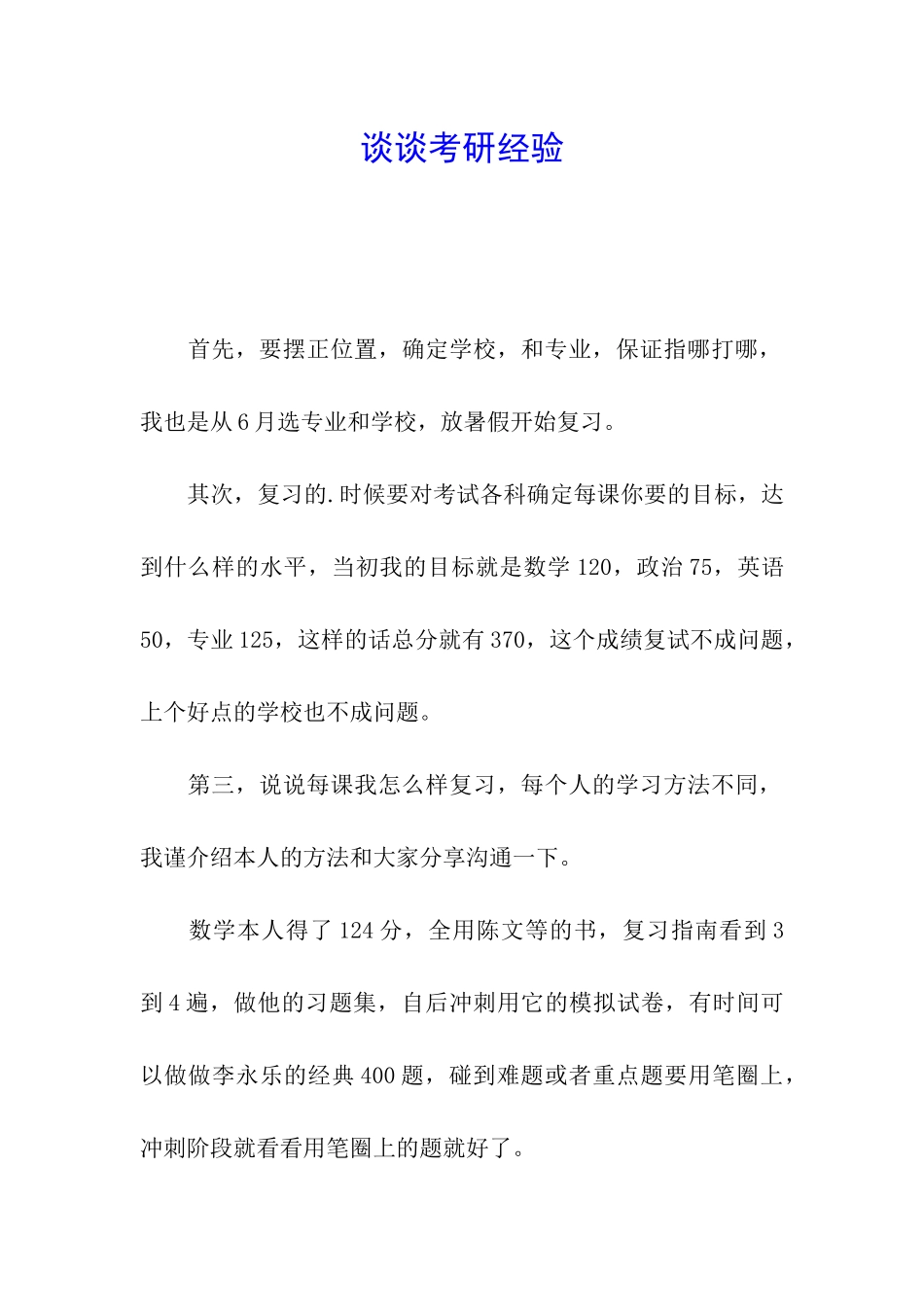 谈谈考研经验_第1页