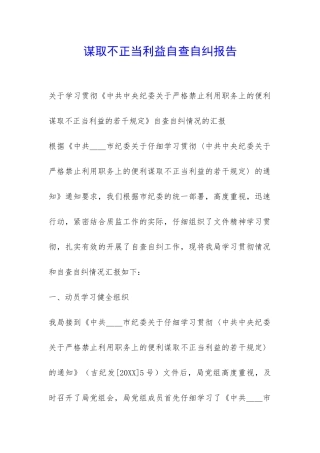 谋取不正当利益自查自纠报告-