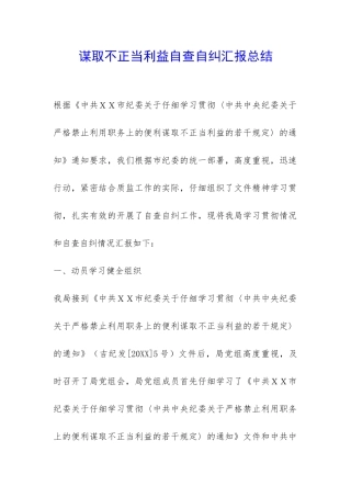 谋取不正当利益自查自纠汇报总结-