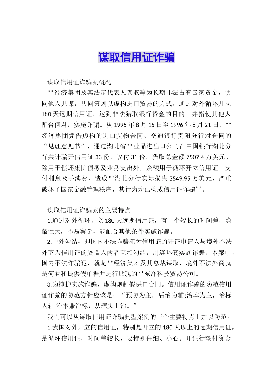 谋取信用证诈骗_第1页
