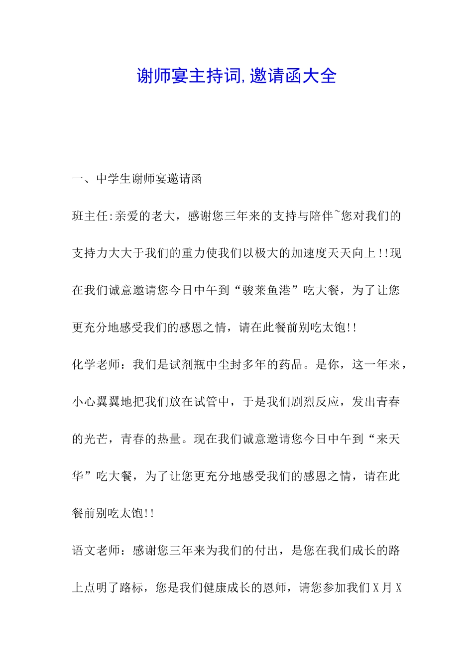 谢师宴主持词-邀请函大全_第1页