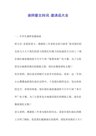 谢师宴主持词-邀请函大全