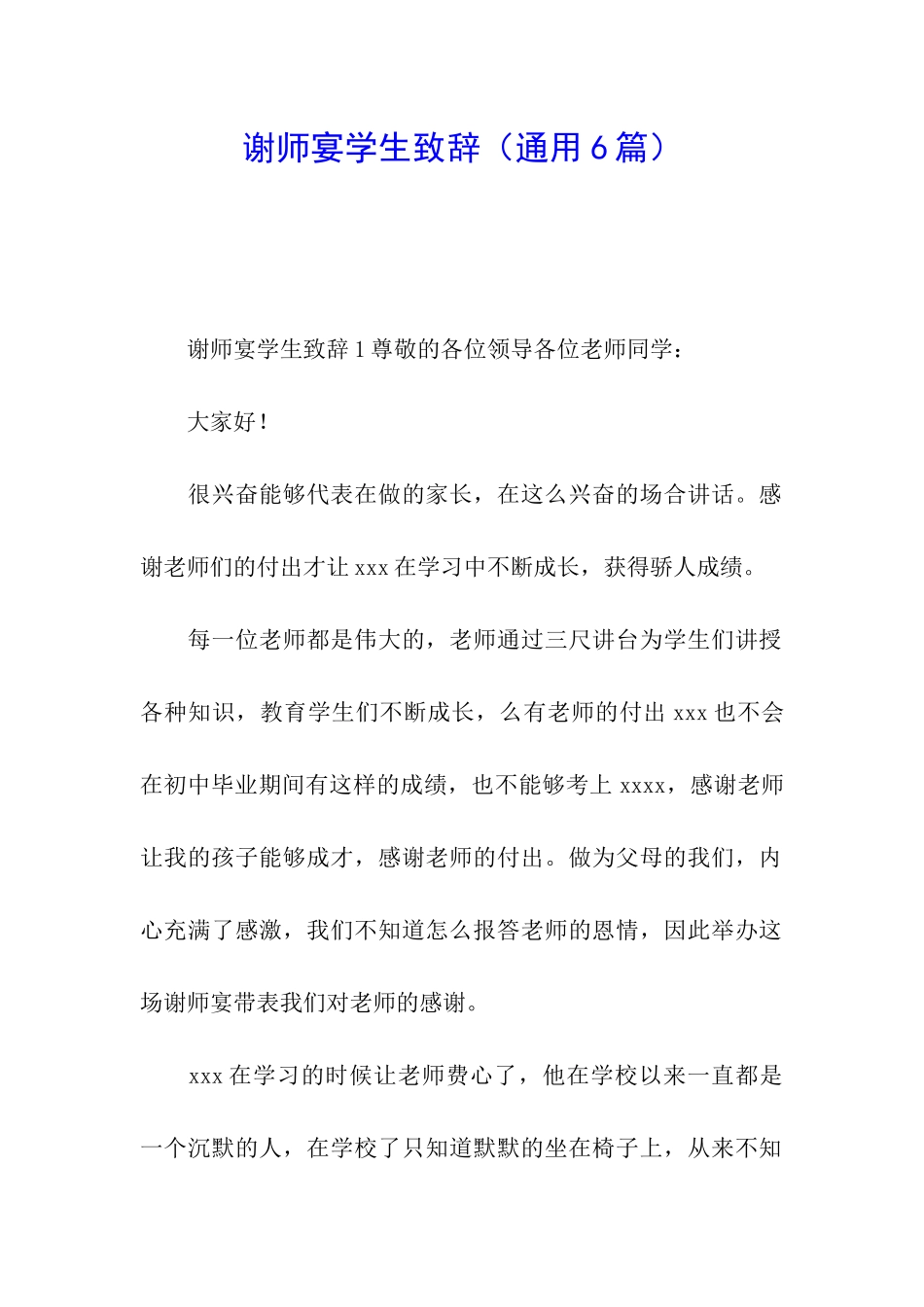 谢师宴学生致辞(通用6篇)_第1页