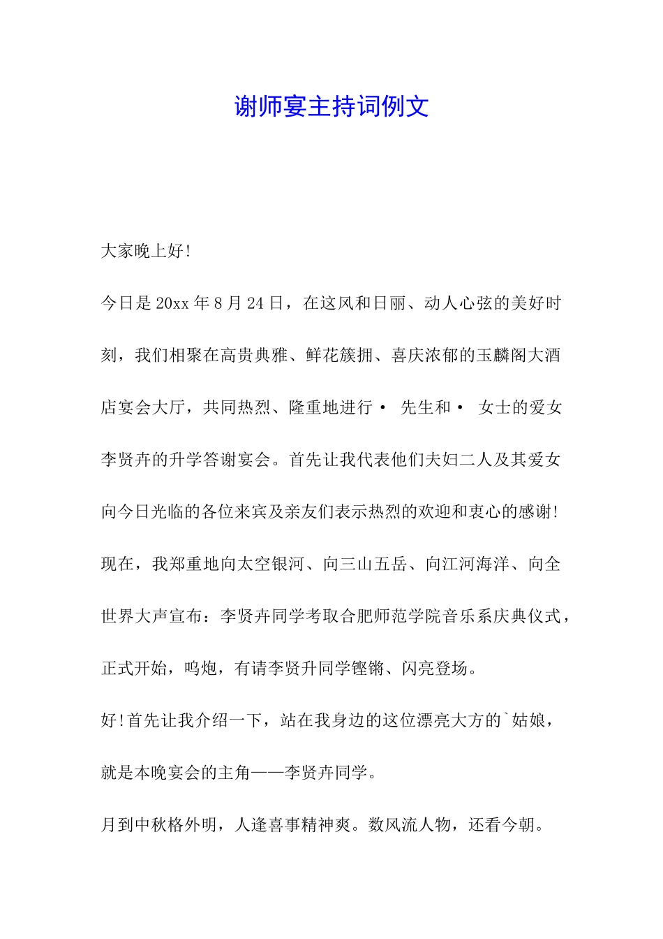 谢师宴主持词例文_第1页