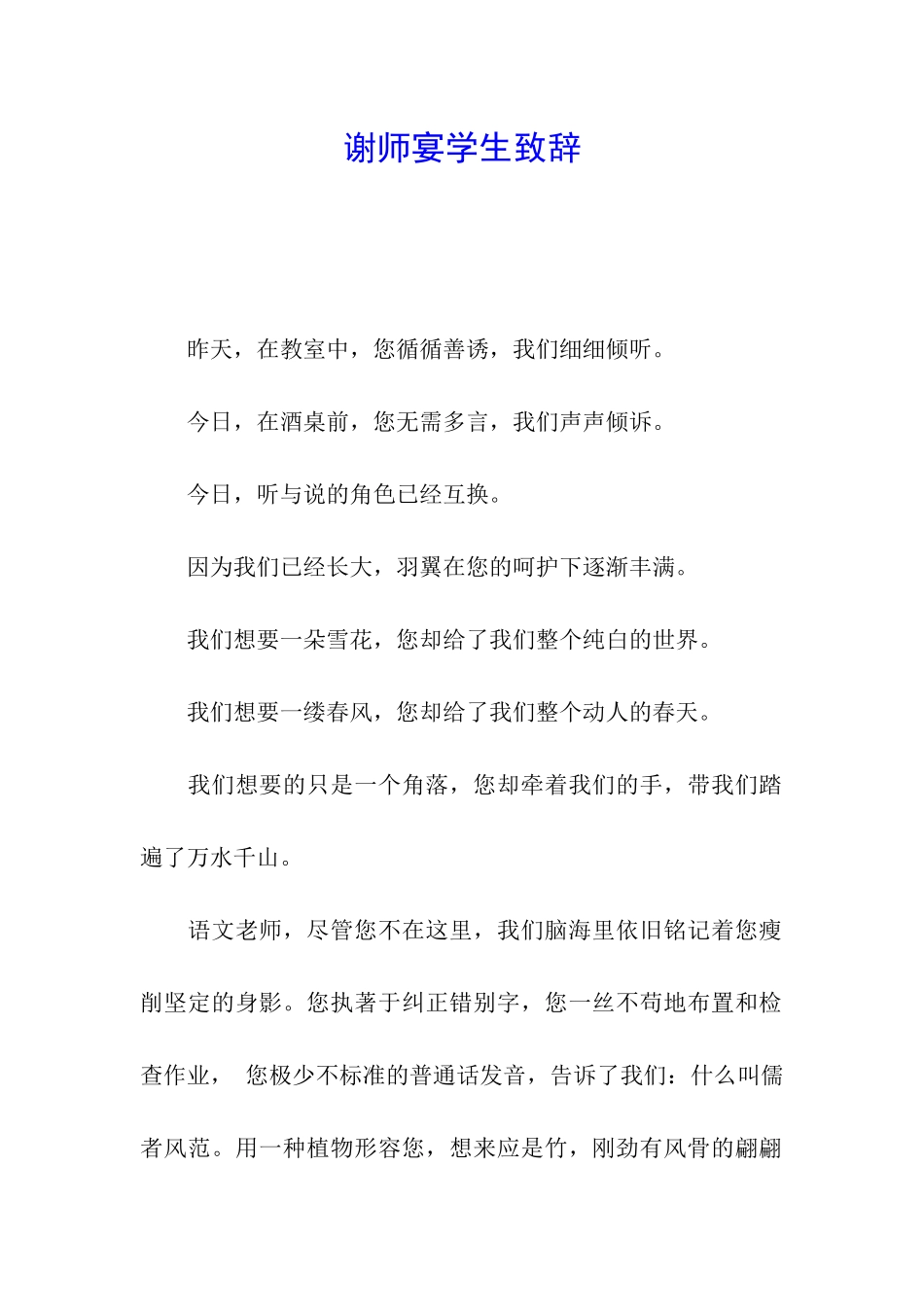 谢师宴学生致辞_第1页