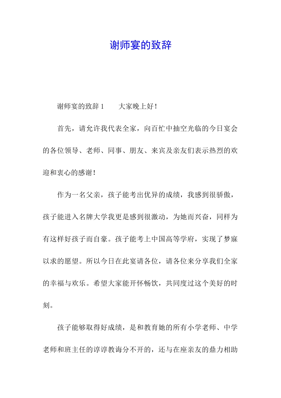 谢师宴的致辞_第1页