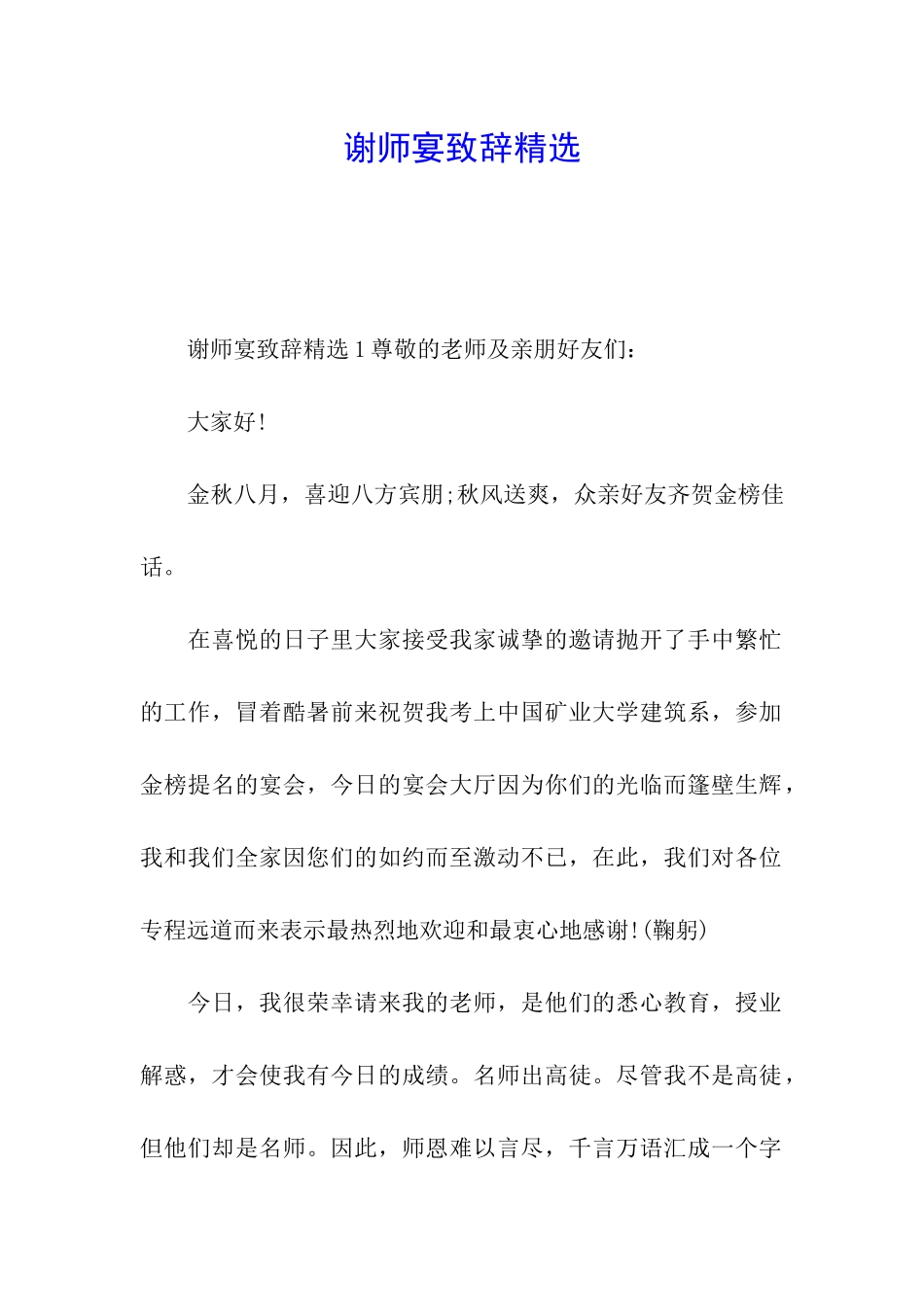 谢师宴致辞精选_第1页