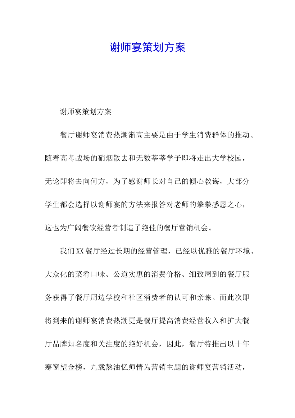 谢师宴策划方案_第1页