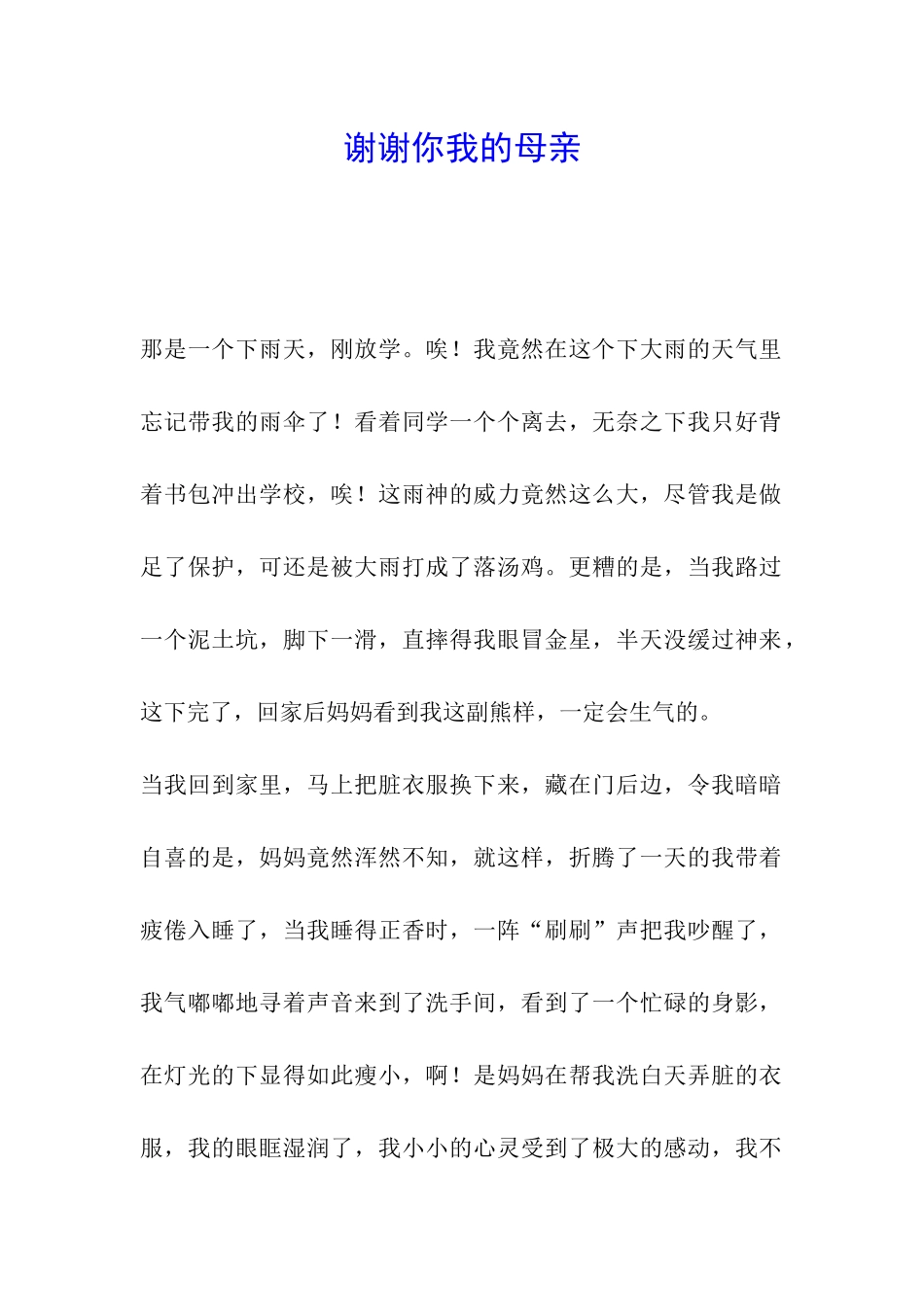 谢谢你我的母亲_第1页