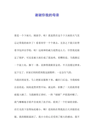 谢谢你我的母亲