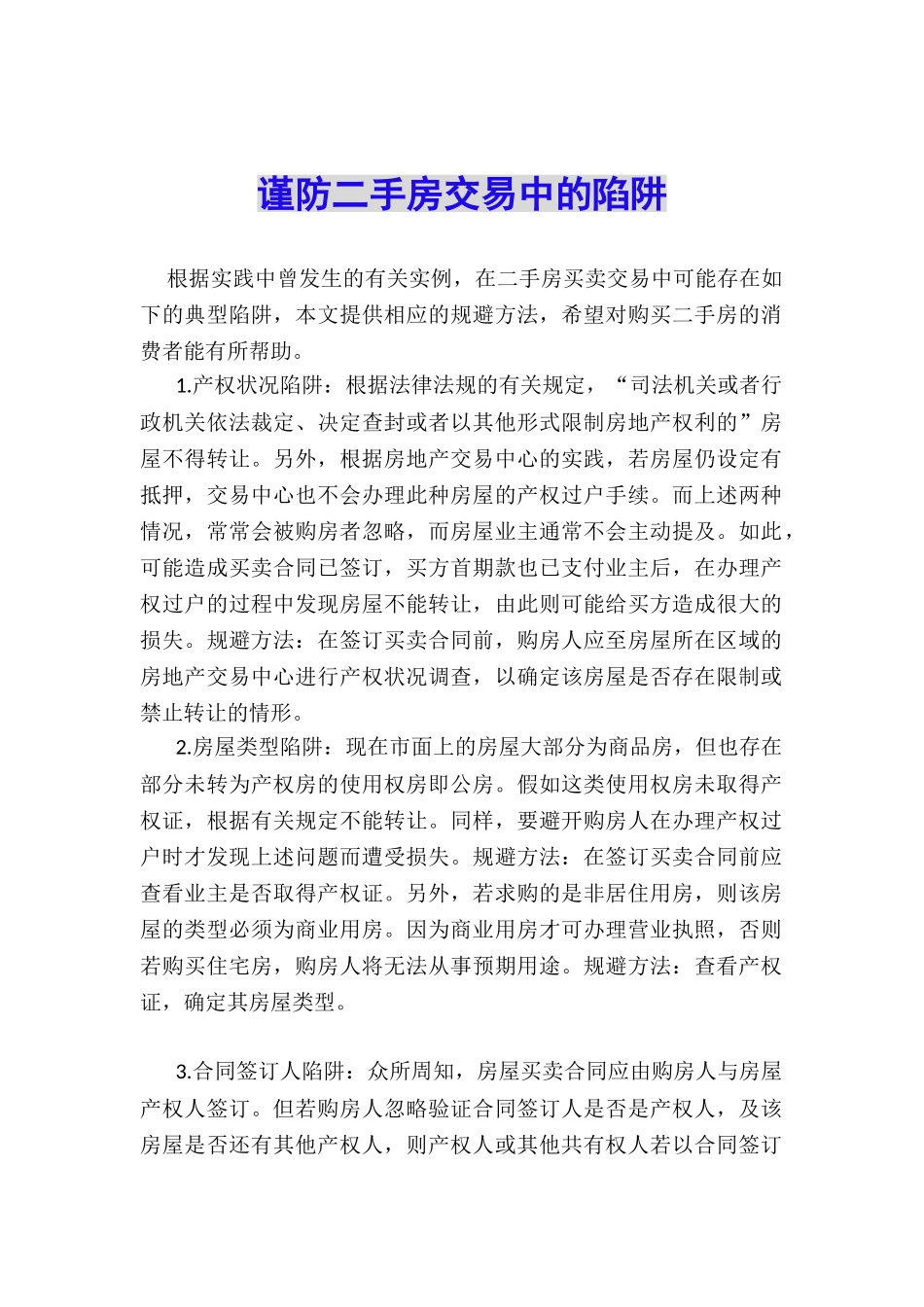 谨防二手房交易中的陷阱_第1页