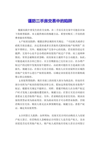 谨防二手房交易中的陷阱