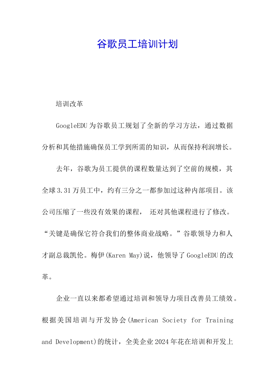 谷歌员工培训计划_第1页
