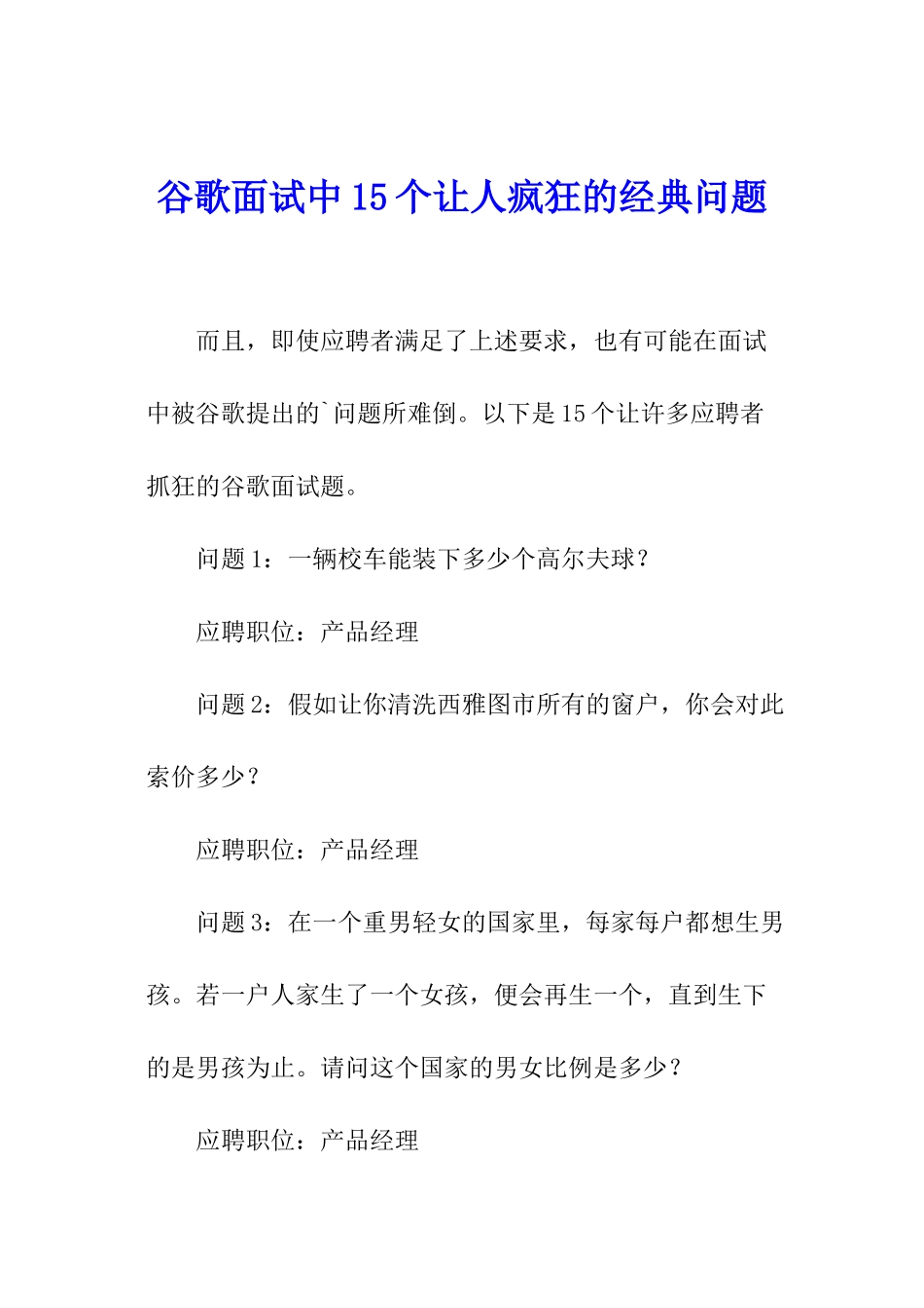 谷歌面试中15个让人疯狂的经典问题_第1页