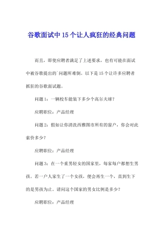 谷歌面试中15个让人疯狂的经典问题