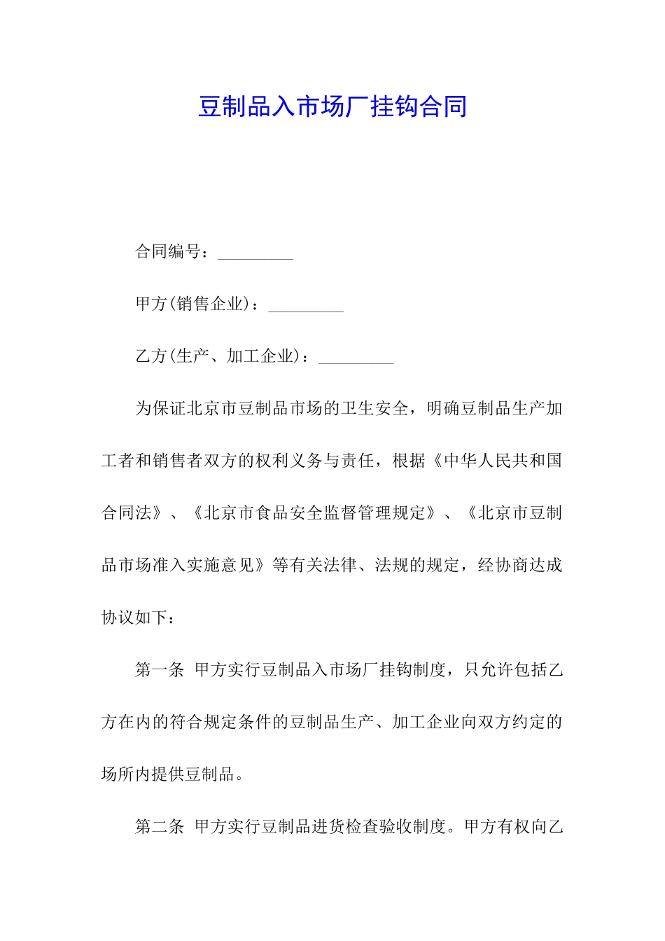 豆制品入市场厂挂钩合同_第1页