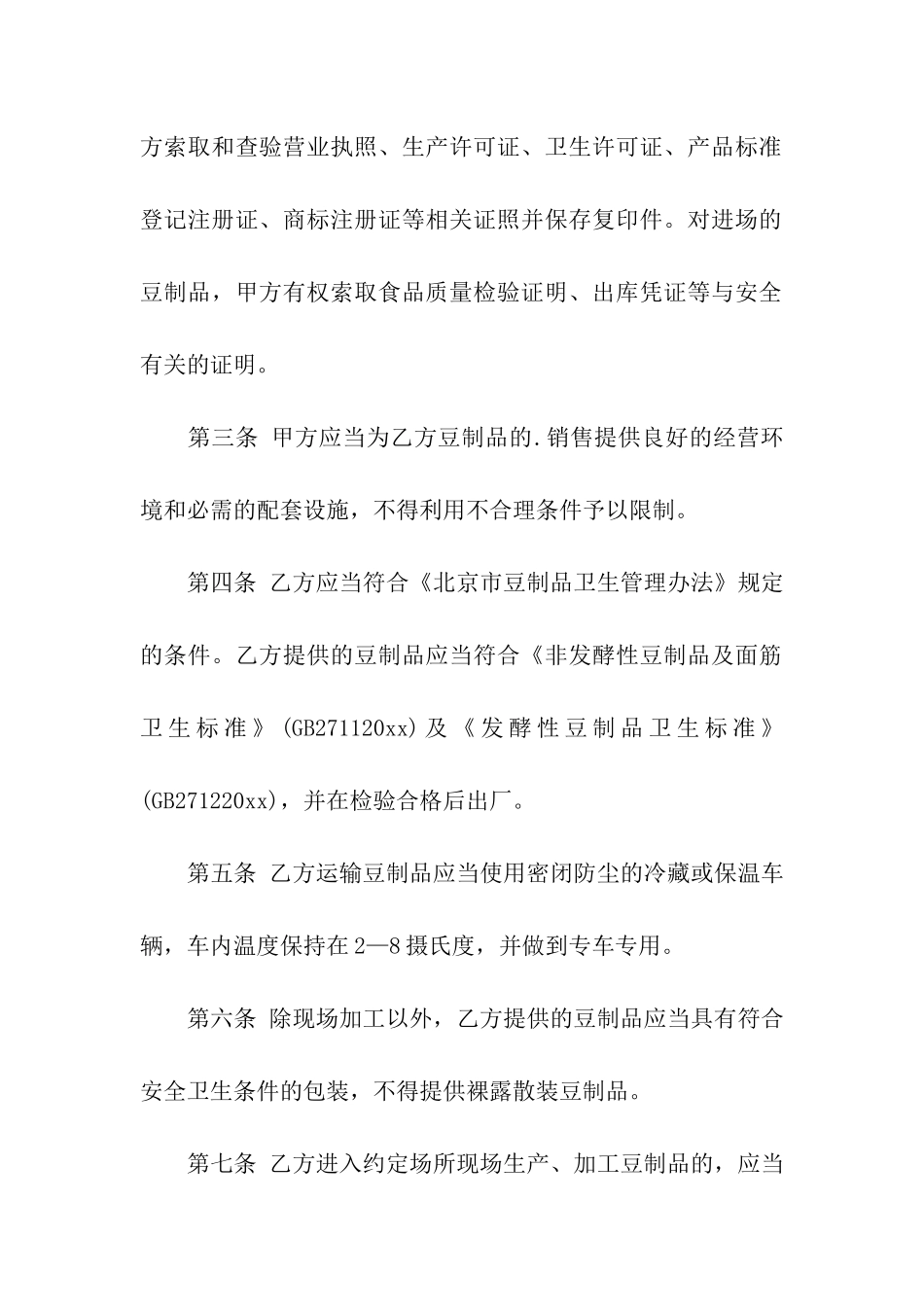 豆制品入市场厂挂钩合同_第2页