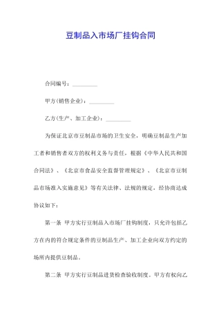 豆制品入市场厂挂钩合同