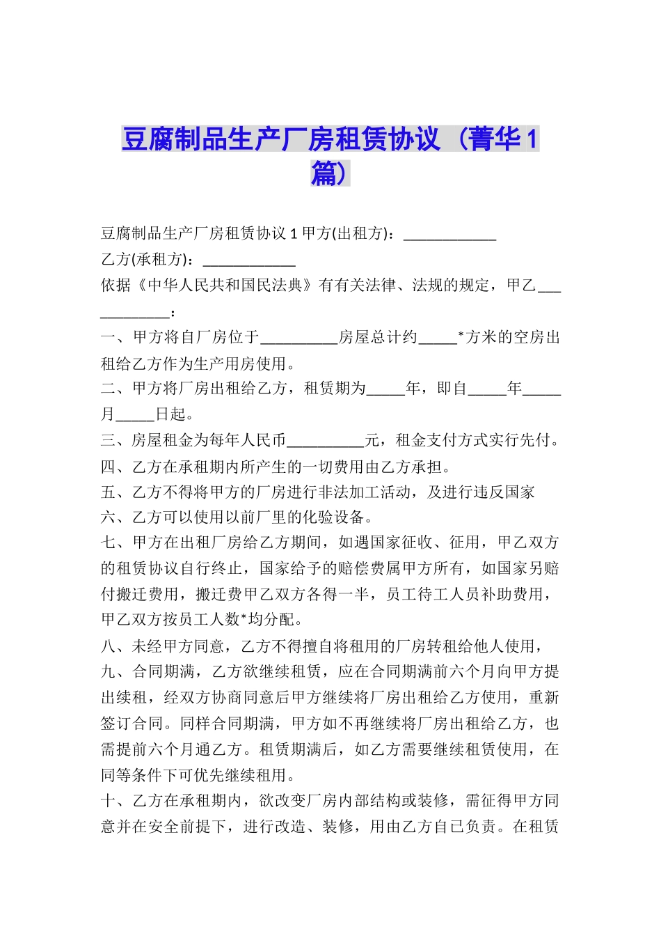 豆腐制品生产厂房租赁协议-_第1页