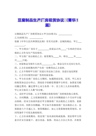 豆腐制品生产厂房租赁协议-