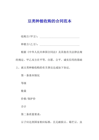 豆类种植收购的合同范本